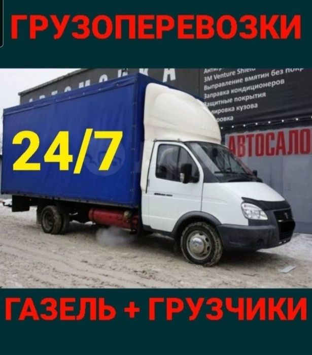 Газель грузоперевозки