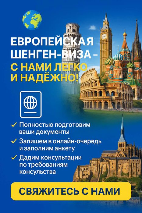 шенген-виза – с нами легко и надёжно!