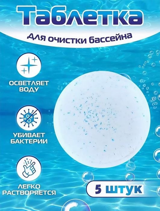 Хлор таблетки для бассейна,очистки и дезинфекции  5в1 (5шт 46.000)