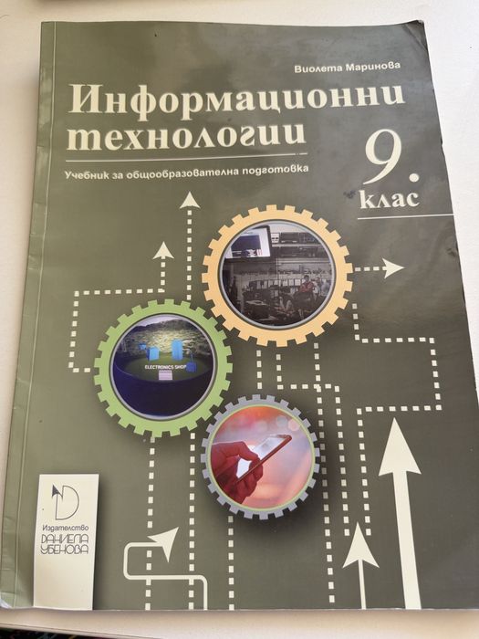 Учебник по Информационни технологии за 9- ти клас
