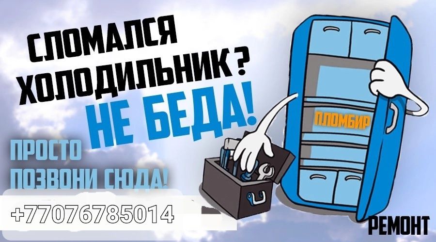 РЕМОНТ Холодильников