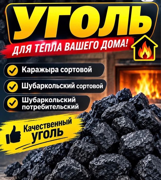 Свежий уголь всех видов и сортов многое другое