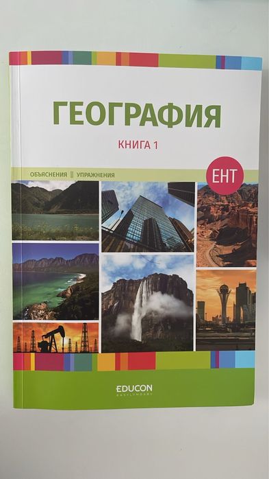 География ЕНТ  EDUCON