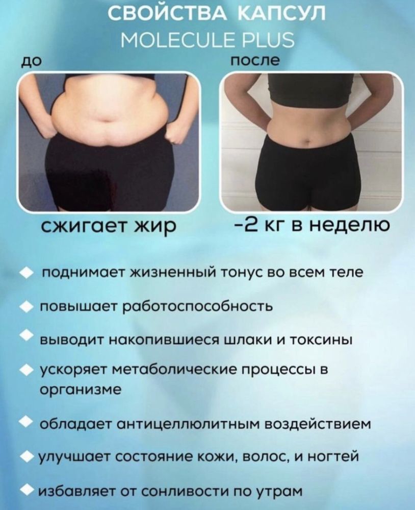 Состав молекулы для похудения. Молекула капсулы для похудения. Molecule жиросжигатель. Molecule Plus для похудения. Молекула для похудения инструкция