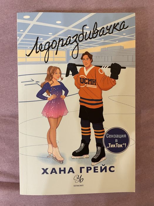 Ледоразбивачка - Хана Грейс