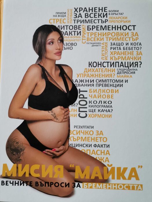 Книги подходящи за бъдещи майки