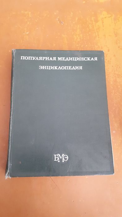 Продам энциклопедию по медецине