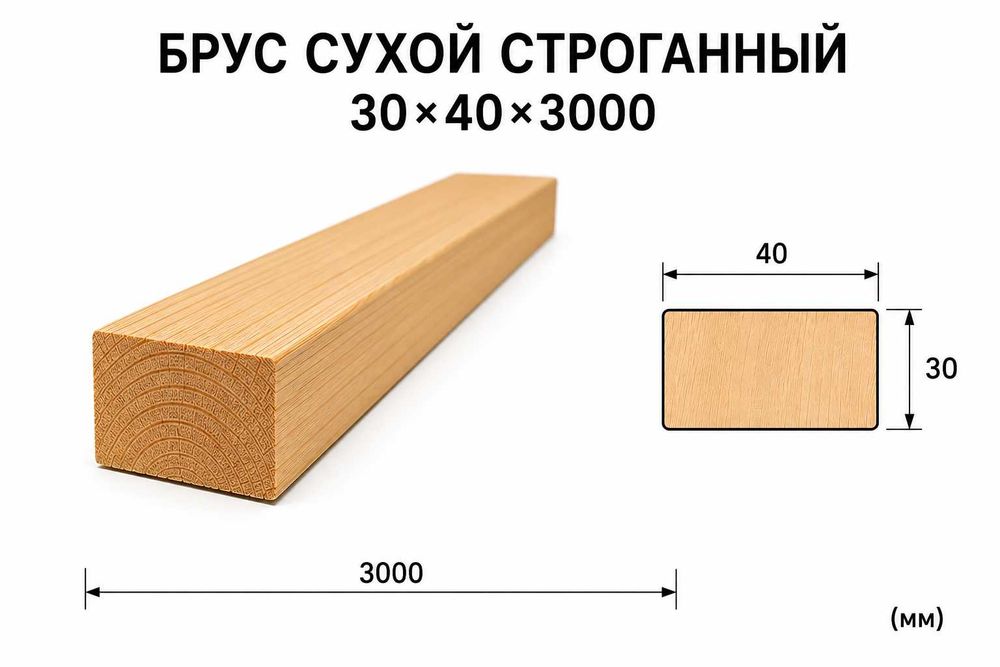 БРУСОК сухой строганый 30Х40Х3000ММ