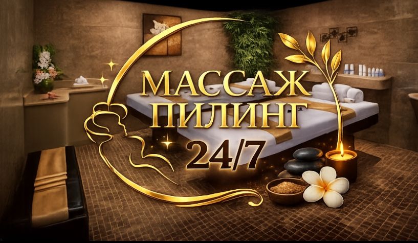 Массаж пилинг на выезд