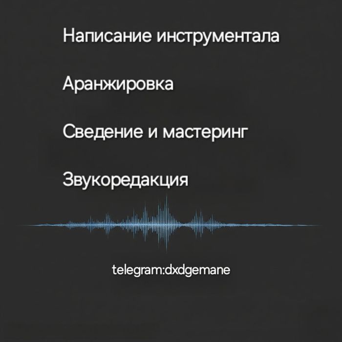 Напишу инструментал/музыку