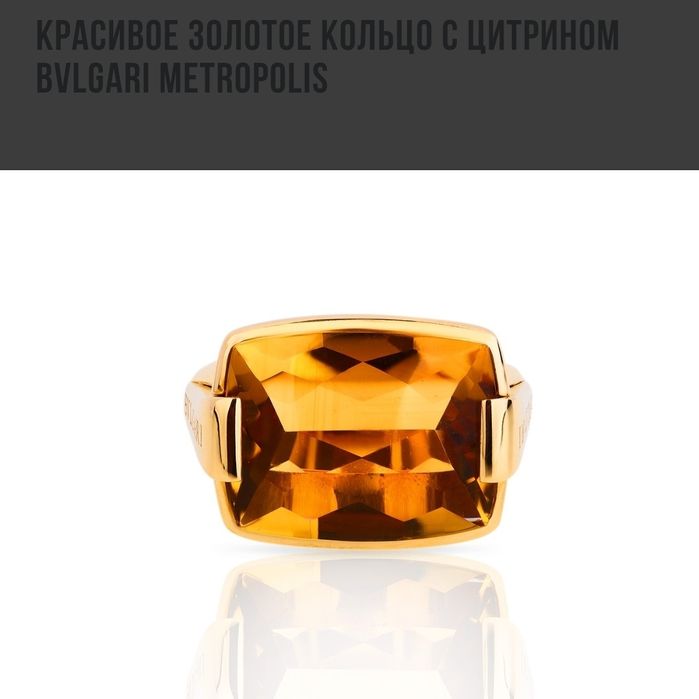 Кольцо с цитрином(Bvlgari). 100% original. Made in Italy. В коробке!