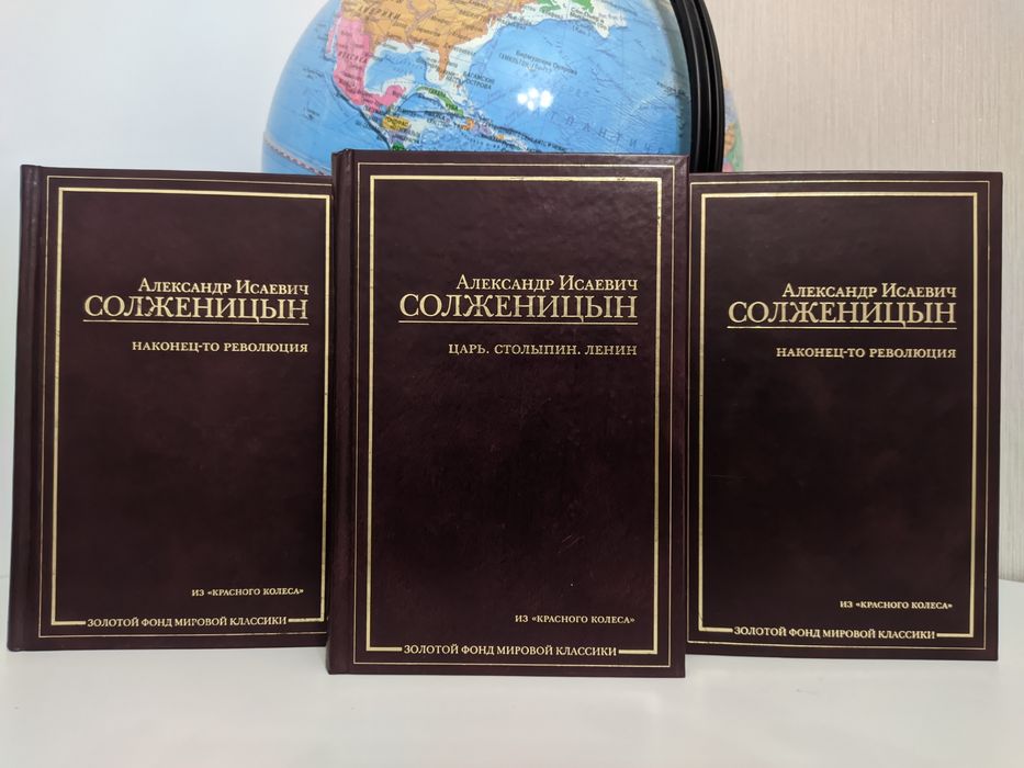 Книги. Солженицын. Царь. Столыпин. Ленин.
