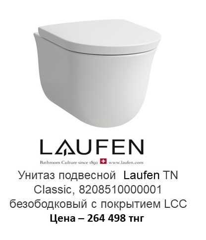 Распродажа подвесных и приставных унитазов LAUFEN