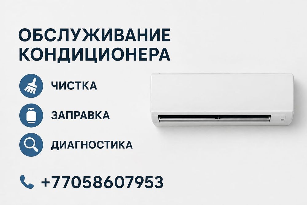 Обслуживание кондиционеров