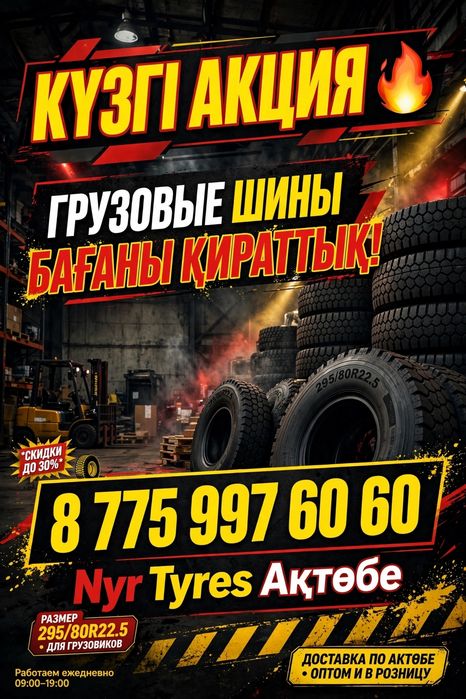 Актобе шиналар скидка