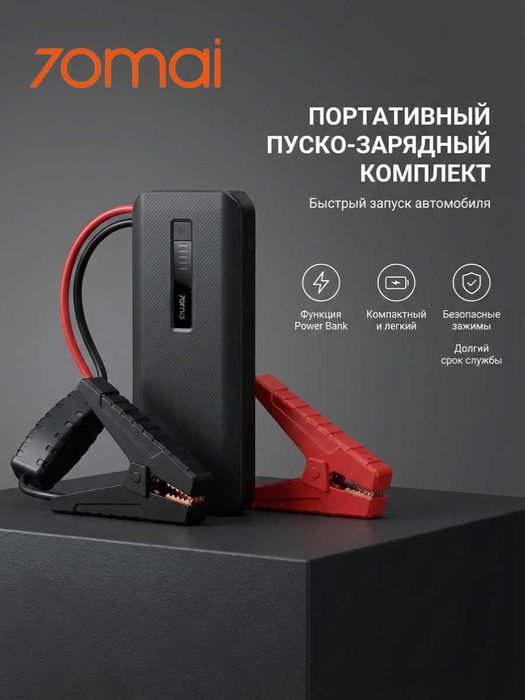 Пуско-зарядное устройство 70mai Jump Starter Midrive Max PS06