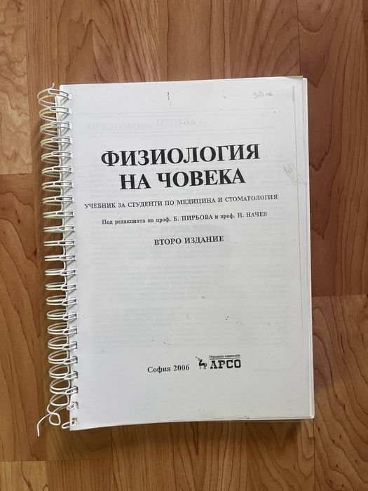 Физиология на човека