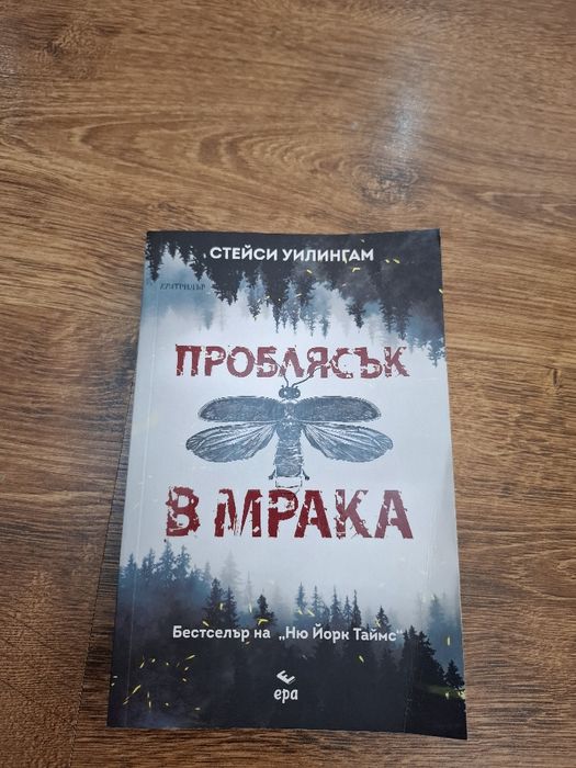 Книга "Проблясък в Мрака"