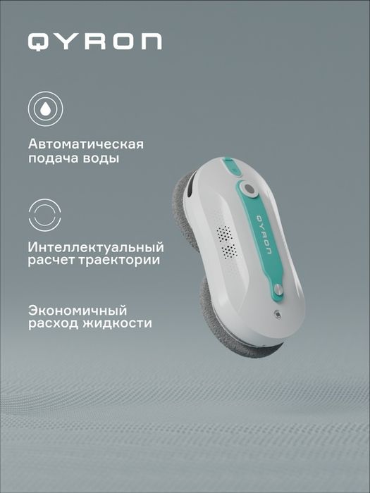 Робот мойщик окон QYRON  Па автораспыление