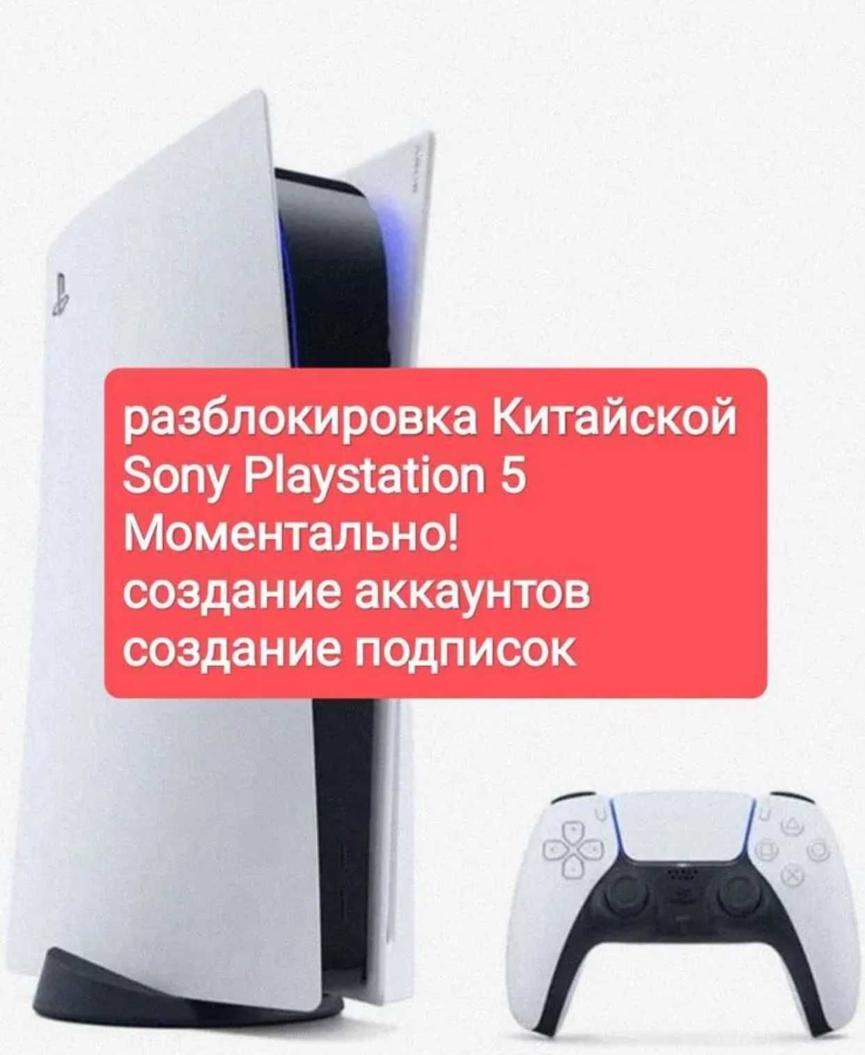 Разблокировка playstation 5 Китай,Продажа игр,Подписки Ps plus Ps4 Ps5: 5  000 тг. - Приставки Астана на Olx