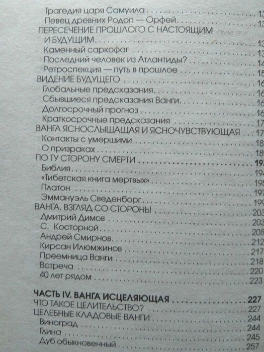 Г.И.Гурджиев,   ВАНГА.
