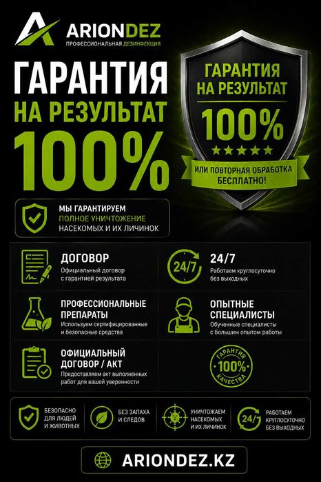 Дезинфекция в Петропавловске | Обработка помещений | Договор Гарантия!