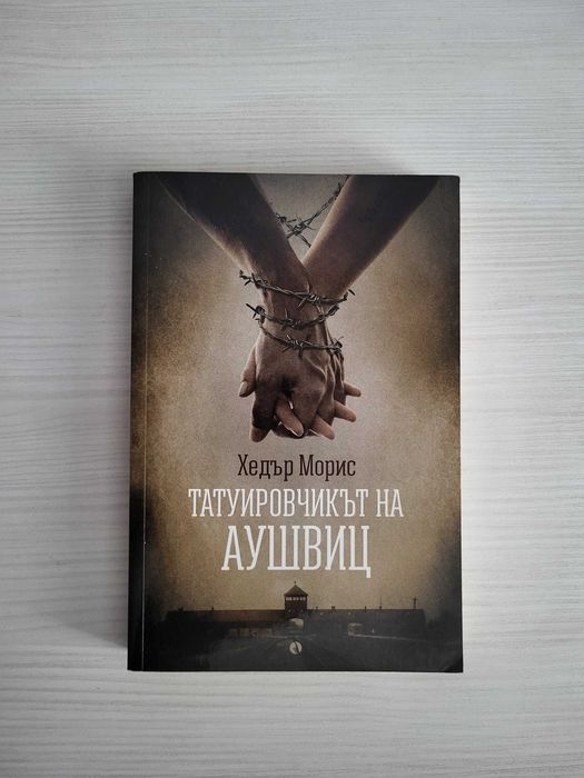 Татуировчикът на Аушвиц – Хедър Морис