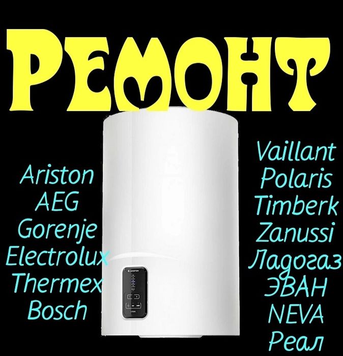 Ремонт АРИСТОНОВ убедительная просьба звонить до 19:00