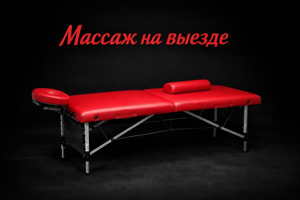 Массаж  на выезде