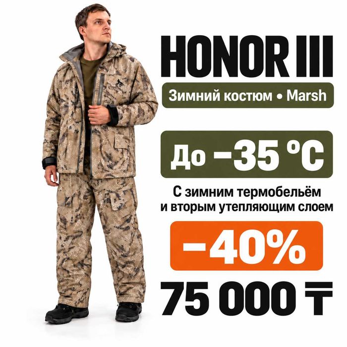 Зимний костюм для охоты и рыбалки HONOR III — скидка 40%