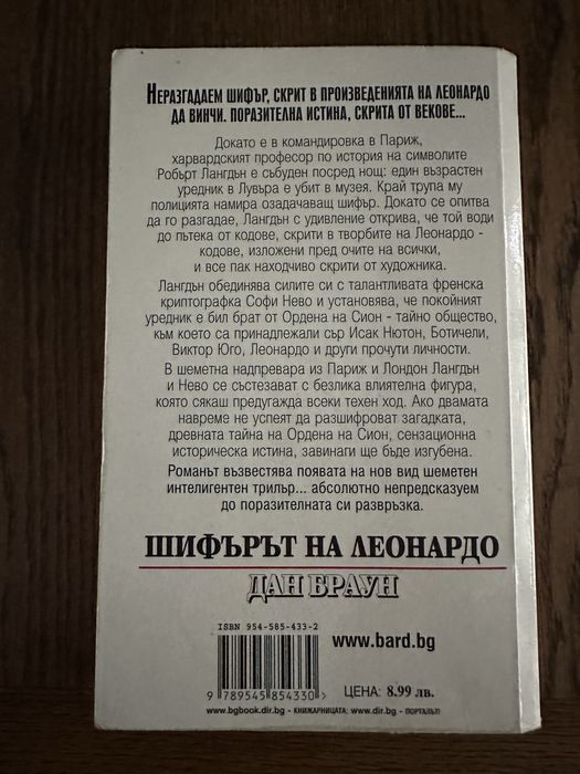 Дан Браун Произход ,Шифърът на Леонардо