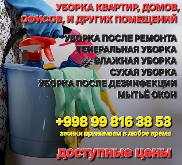 Уборка, клининг.