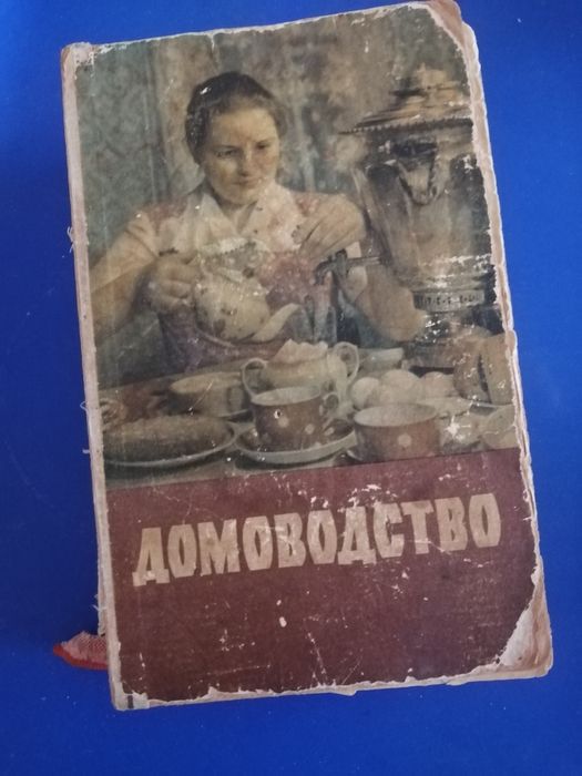 Домоводство 1958 год раритет