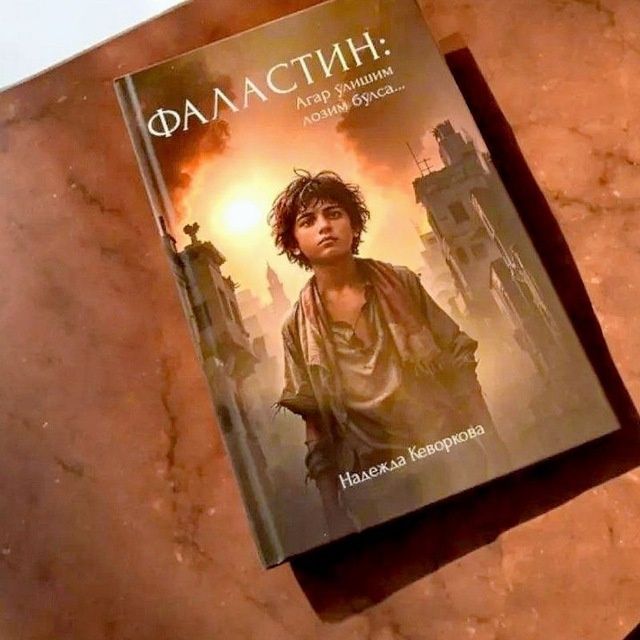 Falastin kitobi Надежда Кеверкова