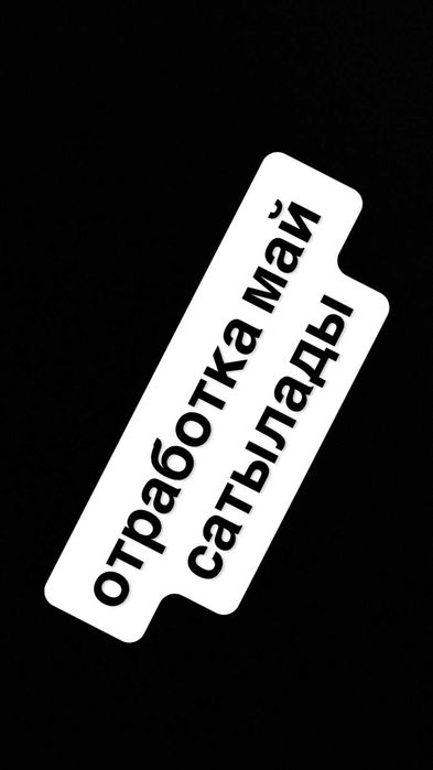 Отроботка май сатылады