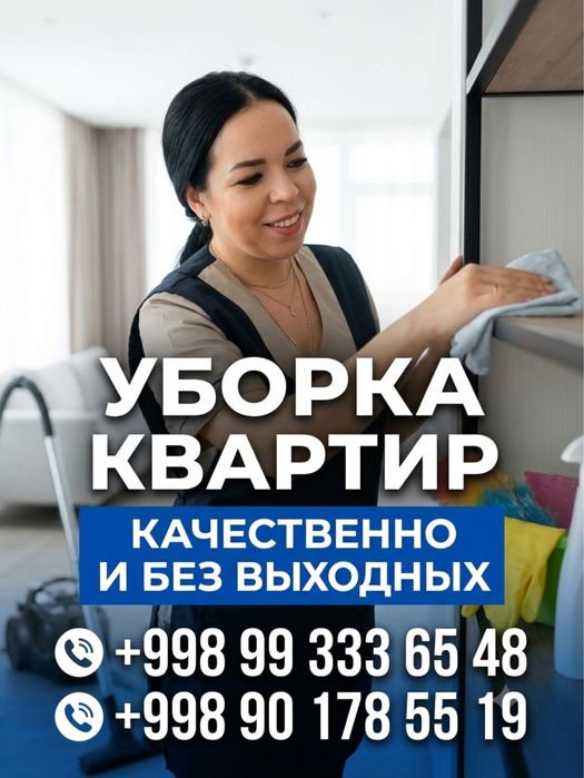 Уборка квартир качественно !