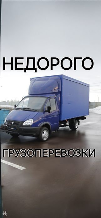 Грузоперевозки на Газели Газель перевозка - Междугородние перевозки ...