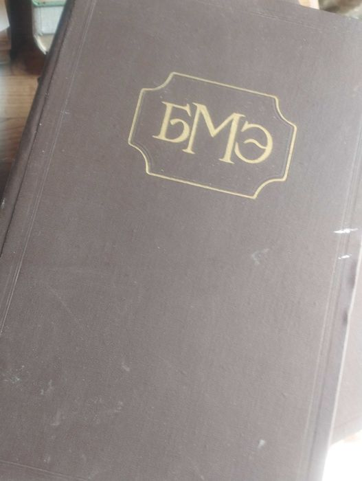 Большая медицинская энциклопедия
5 лв. за бр.