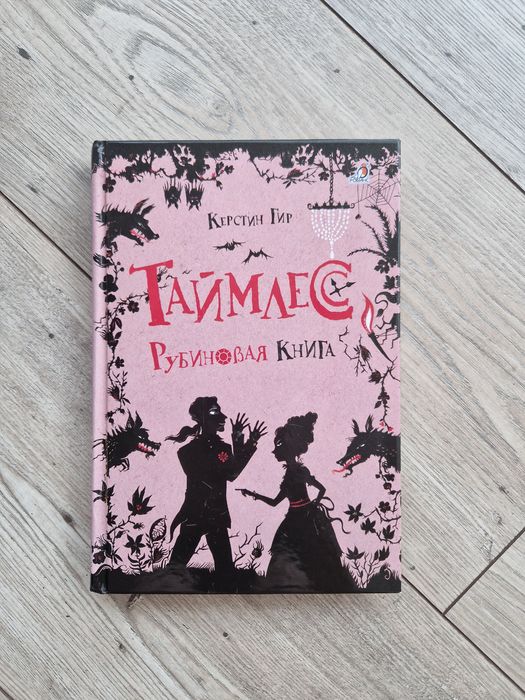 Трилогия Таймлесс (Керстин Гир) - Книги на руски език