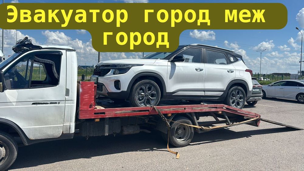 Эвакуатор Астана