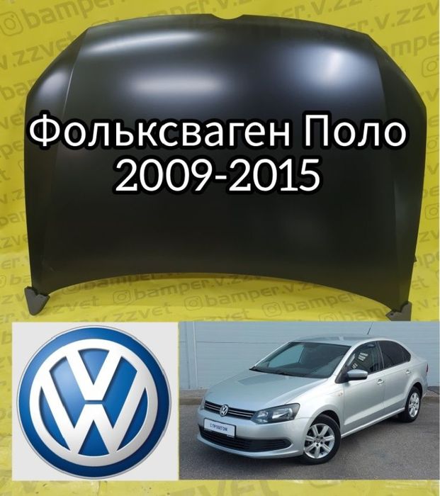 Фольксваген Поло капот