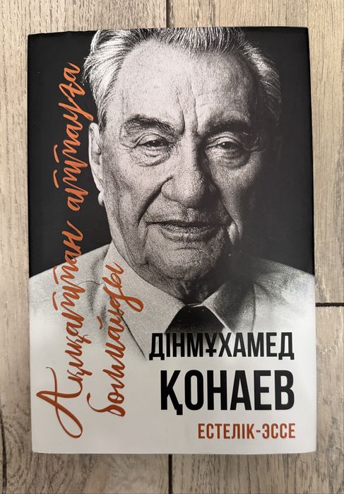 Динмухамед Кунаев - О моем времени