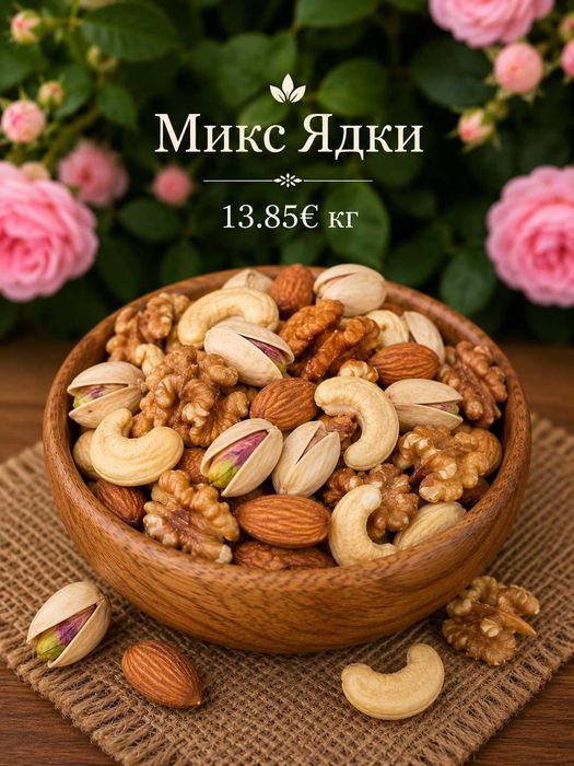Микс ядки (орех,бадем,кашу,шамфъстък)
