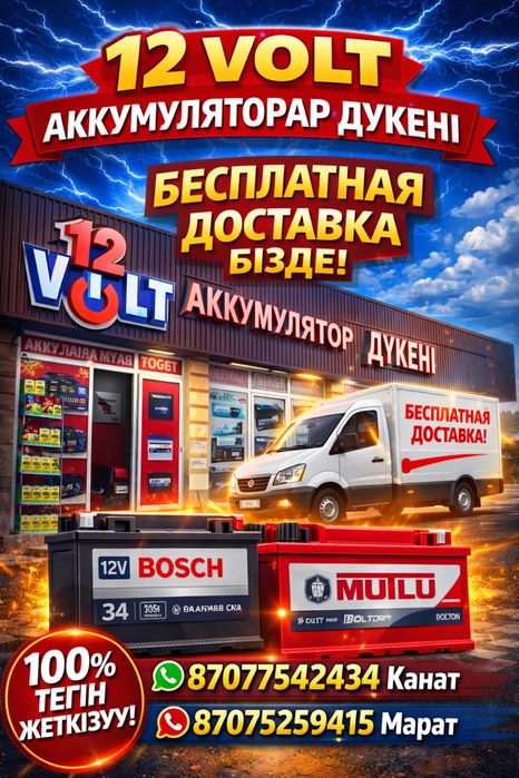 Аккумуляторы доставка Шымкент