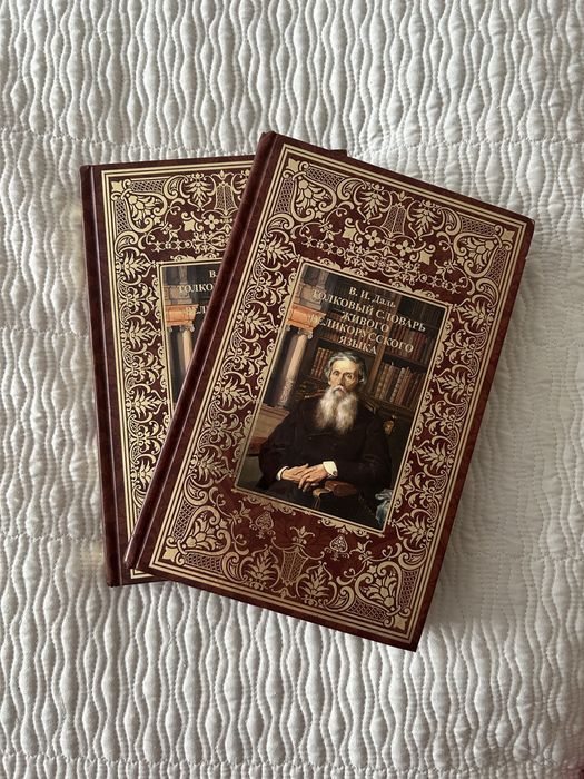 Толковый словарь 1,2 том