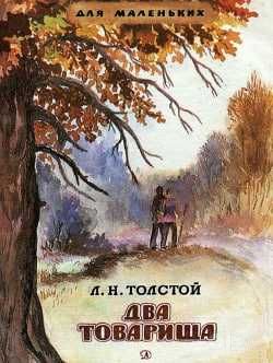 Два товарища. Рассказы  Лев  Толстой