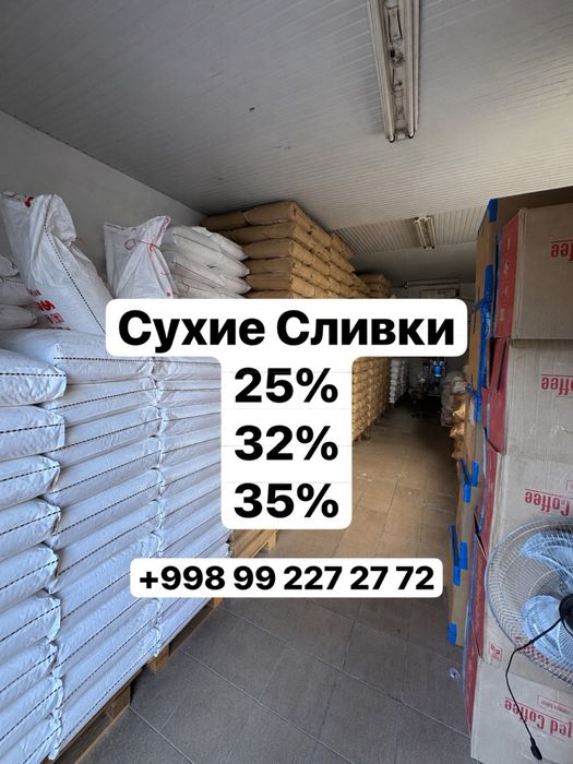 Suxoy Slivka 25% 32% 35% / Сухие сливки 25% 32% 35%