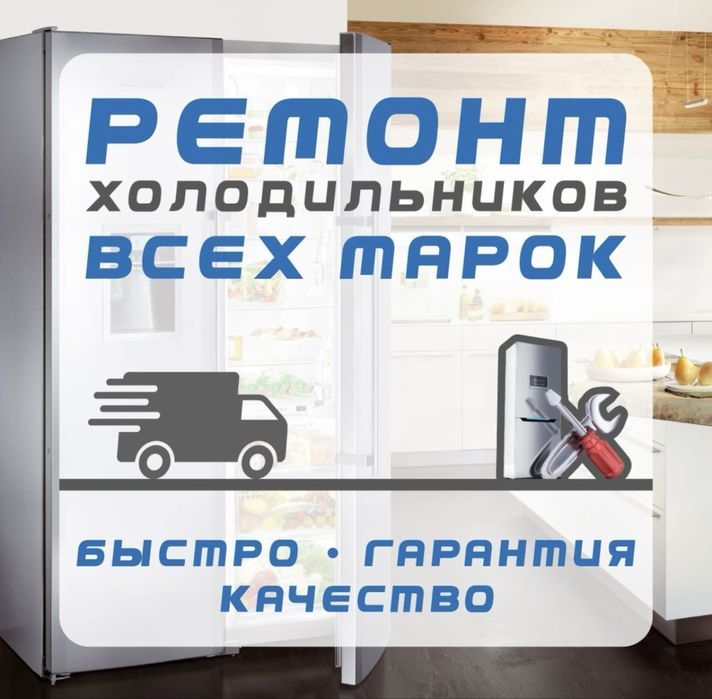Ремонт холодильников