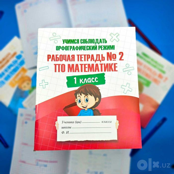 Рабочие тетради по математике