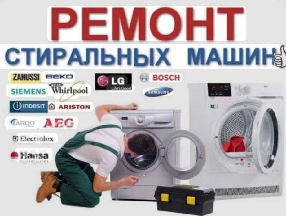 Ремонт стиральных машин